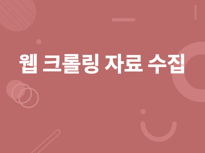 웹 크롤링 앱/ 독립 머신을 개발해 드립니다.