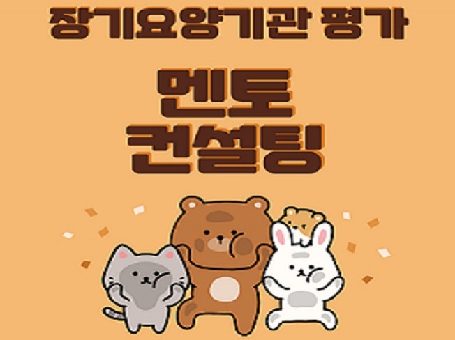 장기요양기관 공단정기평가 멘토 컨설팅 - 크몽