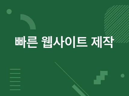 웹 사이트 제작 / 수정 해드립니다.