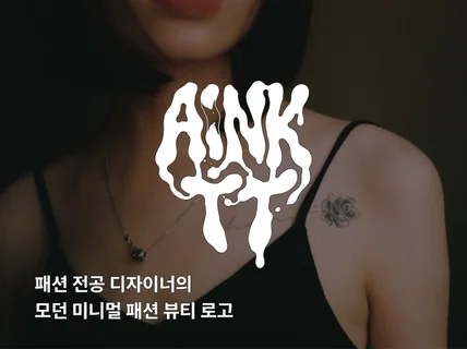 로고 제작ㅣ시선을 사로잡는 모던 미니멀 패션뷰티 로고