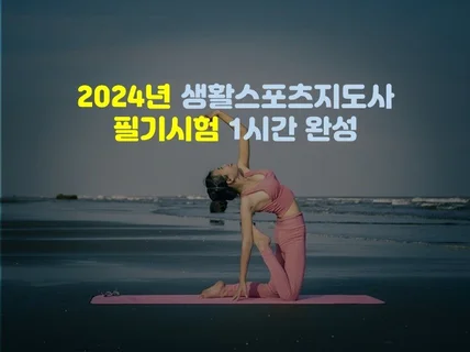 생활스포츠지도사 필기시험 1시간 완성 2024년 2과목