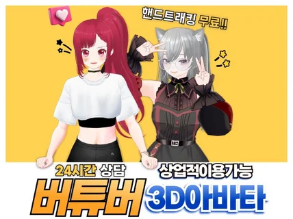 시작하는 버튜버를 위한 ㅣ버츄얼 유튜버ㅣ 캐릭터제작