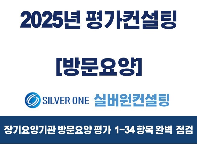 방문요양센터 평가 멘토 컨설팅 장기요양기관 공단정기평가 - 크몽
