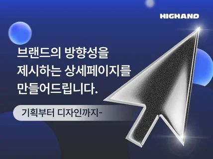 기획부터 디자인까지 방향성을 제시하는 올인원 상세페이지