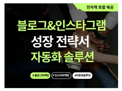 블로그 인스타그램 성장 전략서, 자동화 솔루션