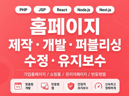 홈페이지 제작/개발/퍼블리싱/수정/유지보수