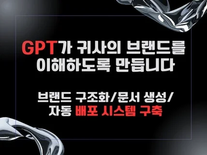 챗GPT/제미나이 AI 답변에 브랜드 노출 최적화