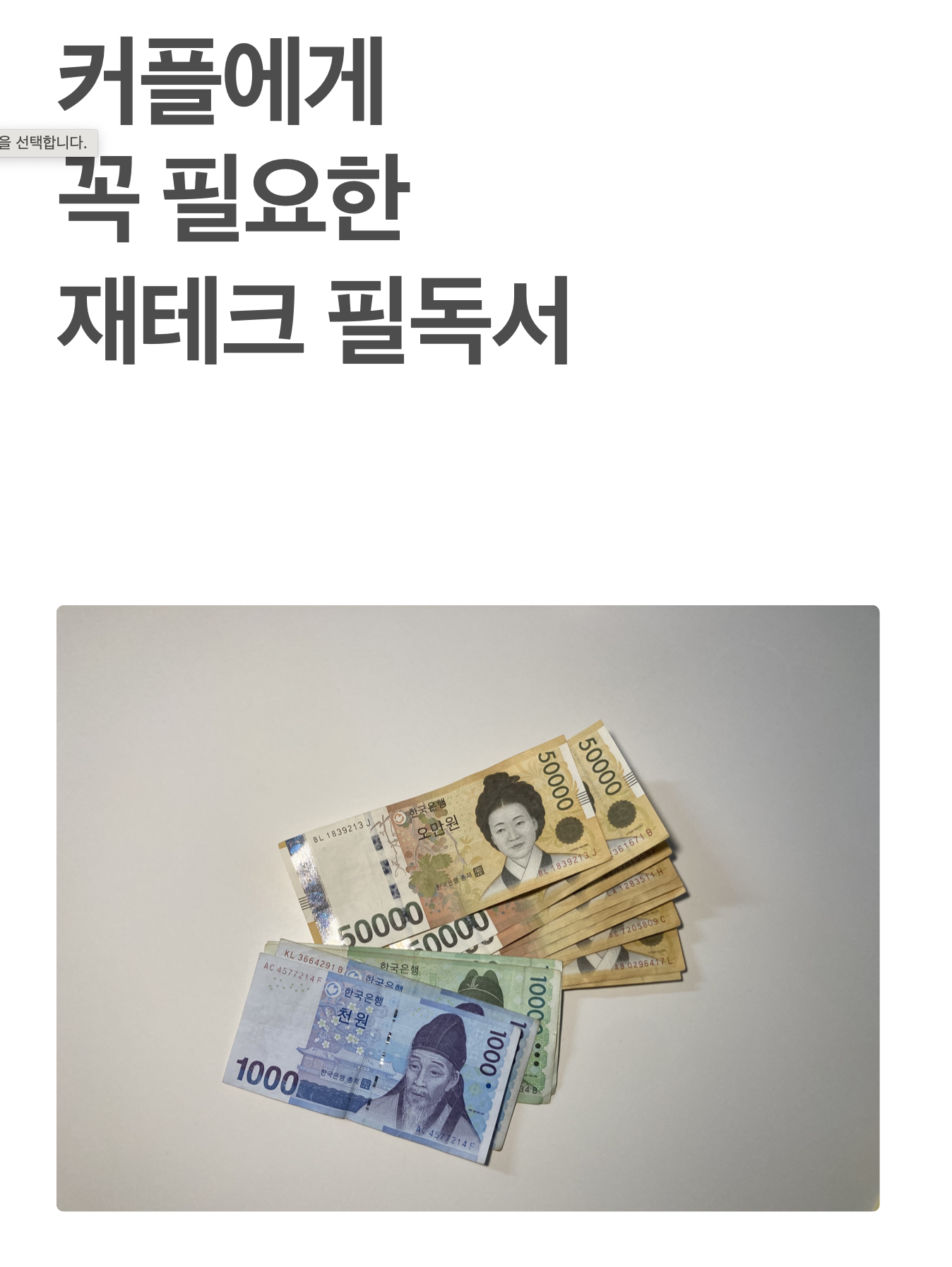 신혼부부나 사회초년생이면 꼭 읽어야하는 재테크 필독서 - 크몽