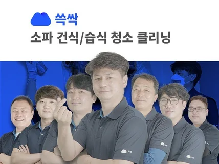 서울 경기 쇼파 건식 습식 청소는 쓱싹