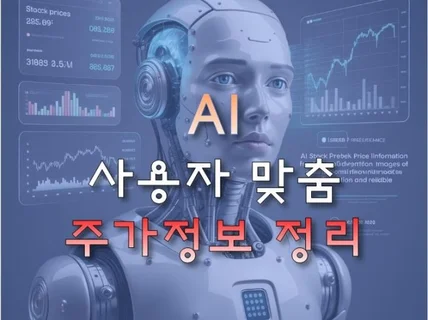 AI 사용자 맞춤 주가정보 정리 봇 개발