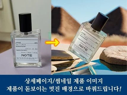 상세페이지/썸네일 용 제품 이미지 제작 서비스