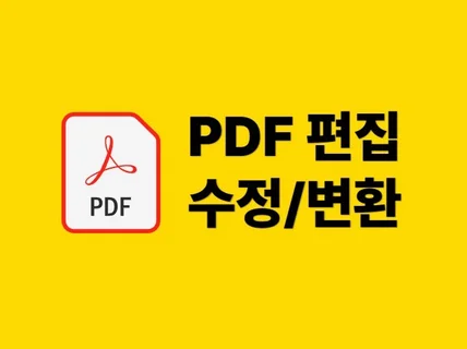 PDF파일 변환·수정·편집ㅣ워드·한글·엑셀·PPT 변환