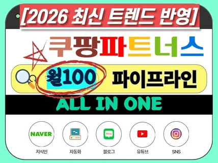 쿠팡파트너스 월100만원 수익화 패키지 부업 부수입