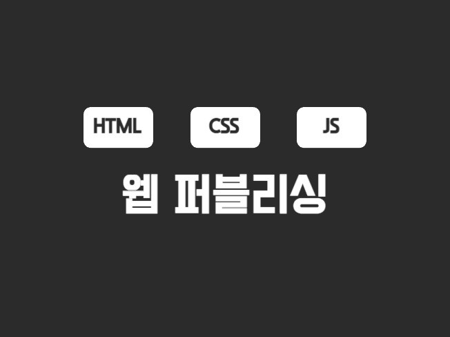 HTML/CSS/JS 웹 퍼블리싱 해드립니다. - 크몽 image.