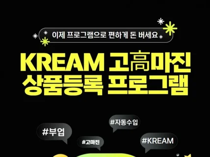 KREAM 고高마진 상품등록 프로그램