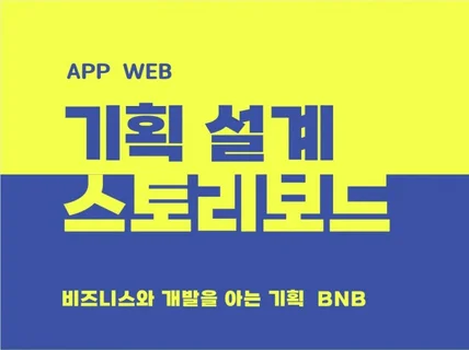 서비스 기획, 스토리보드, 사업기획