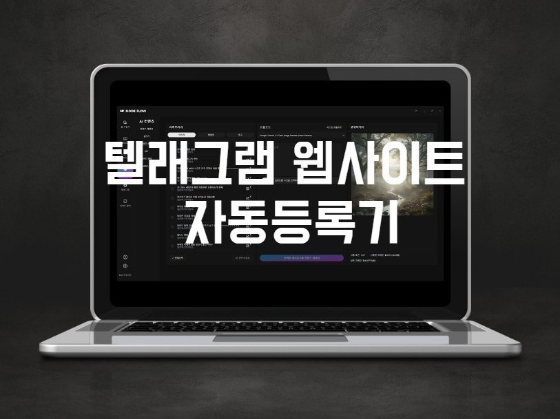 텔래그램 그누보드 자동등록기