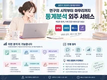 설문지 코딩부터 SPSS 통계 분석 및 결과 표 작성