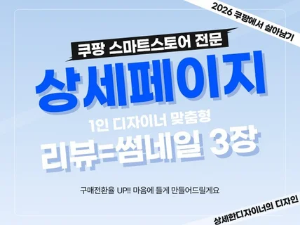 쿠팡 스마트스토어 전문 상세페이지 제작