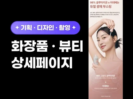 감각적인 뷰티 화장품 상세페이지 기획, 디자인, 촬영
