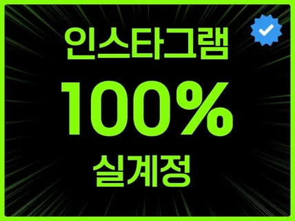 인스타그램 팔로워 좋아요 최적화 활성화 인스타 관리