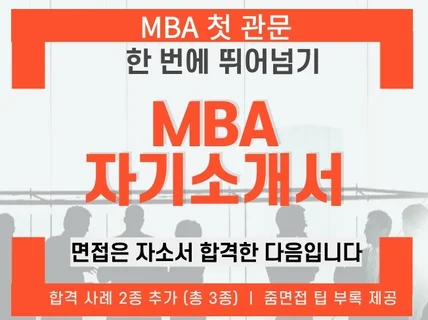 국내 직장인 MBA 합격 자소서 예시 각 문항 공략집