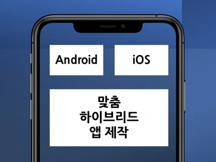 하이브리드 앱 맞춤으로 정성스럽게 개발해 드립니다.