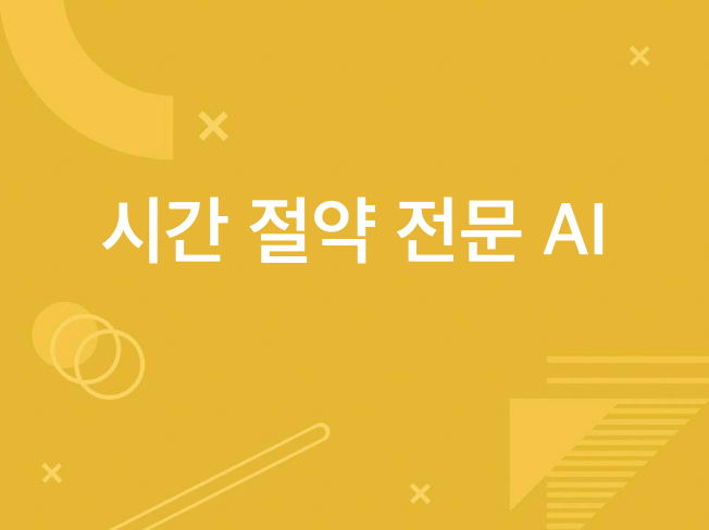 시간 절약 AI 자동화 프로그램 개발