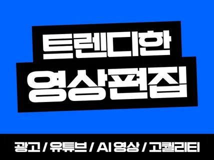 트렌드 제대로 살린 맞춤 영상편집은 바로 여기