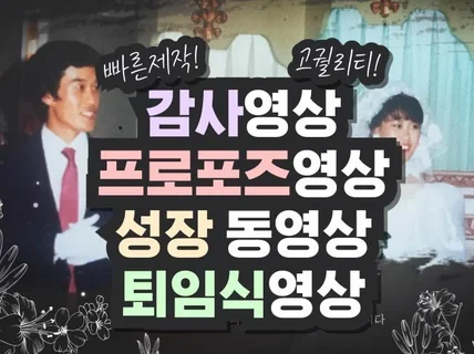 빠른제작. 감사.퇴임식영상.프로포즈영상제작
