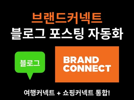 브랜드커넥트 여행커넥트 쇼핑커넥트 자동 포스팅 프로그램