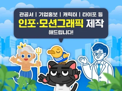 캐릭터, 인포, 모션그래픽 영상 제작해 드립니다