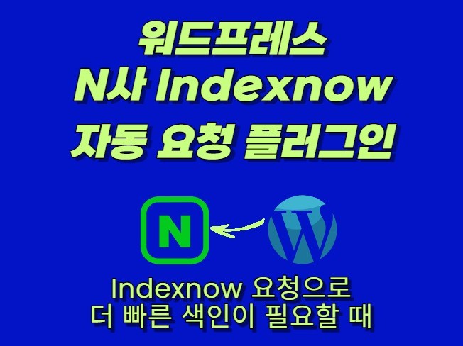 IndexNow로 SEO 효과 극대화 전략