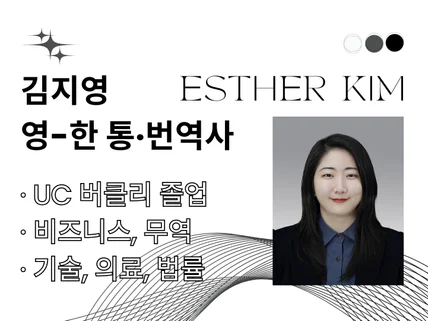 UC 버클리 출신 통번역사의 섬세하고 품격있는 통역