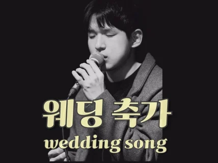 믿을 수 있는 축가를 찾으시나요+전문가의 축가