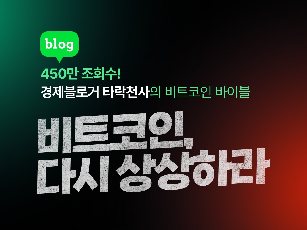 시대가 준 마지막 기회, 비트코인 바이블 by.타락천사 - 크몽