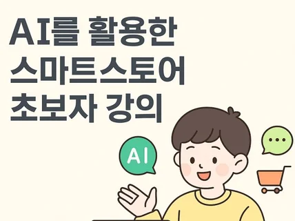 AI를 이용한 스마트스토어 부업 11 강의