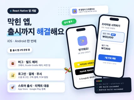 React Native 앱 개발/유지보수/출시 대행