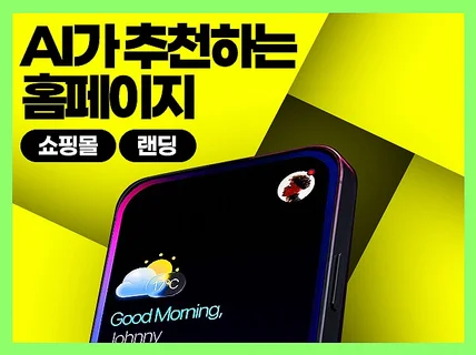 홈페이지 가볍고 간단한 WIX 윅스 아임웹 홈페이지제작