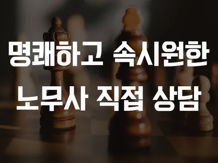 노동법인사노무 관련 고민 노무사가 직접 상담해 드립니다.