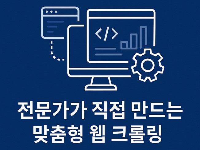 국내 해외 크롤링, 데이터 가공, 각종 수집 프로그램
