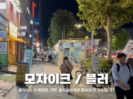 블러 및 모자이크 작업 빠른 시일내에 해드립니다.