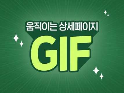 움직이는 상세페이지 GIF 제작해 드립니다.