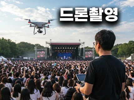 대표직접 대한민국 최고 항공사진 드론촬영 서비스를 제공