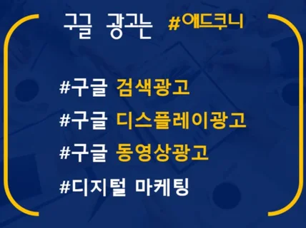 구글 디스플레이광고 검색광고 영상광고해 드립니다.