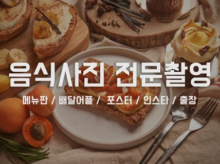 원하시는 느낌에 맞는 음식사진을 찍어드립니다