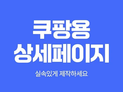 쿠팡 상세페이지 디자인