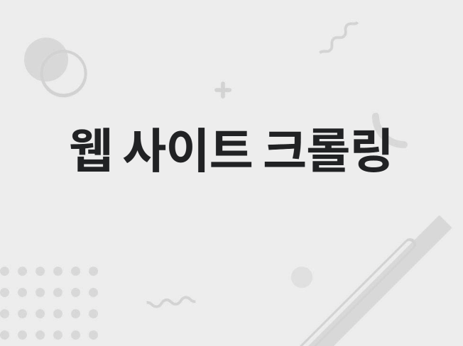 웹 크롤링/ 자동 데이터 추출
