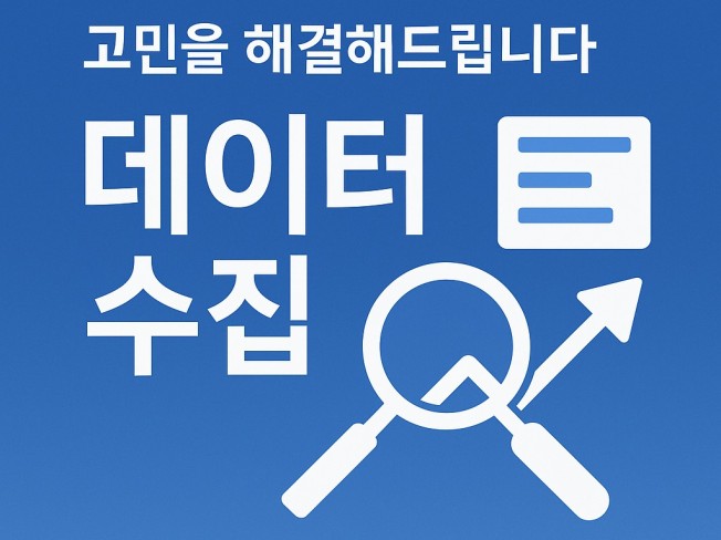 N 검색 포털 데이터 수집 및 추출