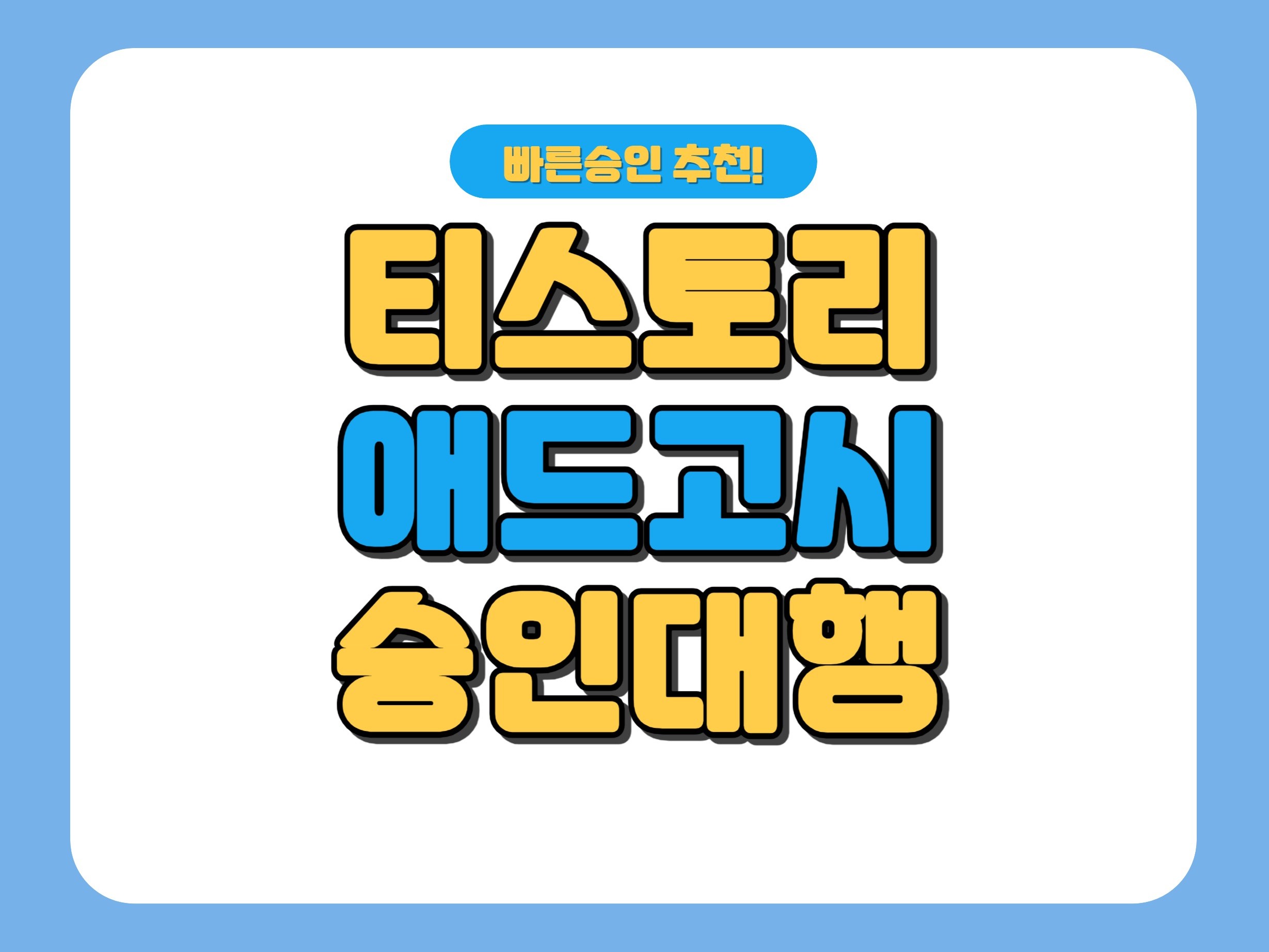 애드센스 스피드 승인 대행 끝까지 승인 - 크몽